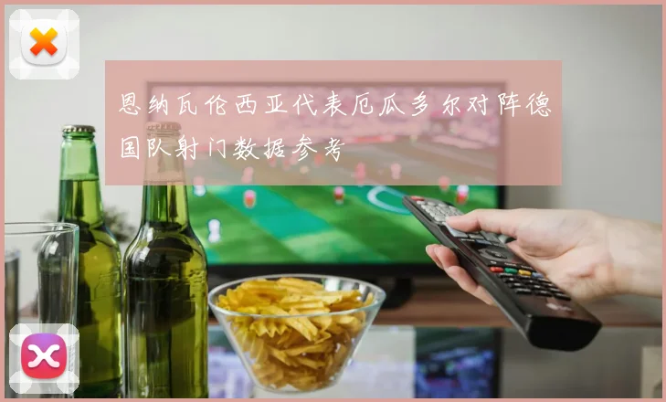 恩纳瓦伦西亚代表厄瓜多尔对阵德国队射门数据参考