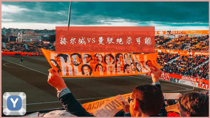 赫尔城vs曼联绝杀可能