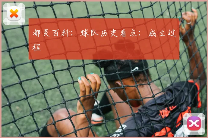 都灵百科：球队历史看点：成立过程