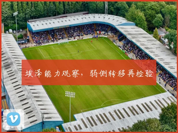 埃泽能力观察，弱侧转移再检验
