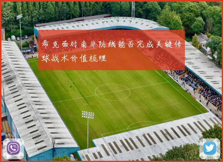 希克面对南非防线能否完成关键传球战术价值梳理