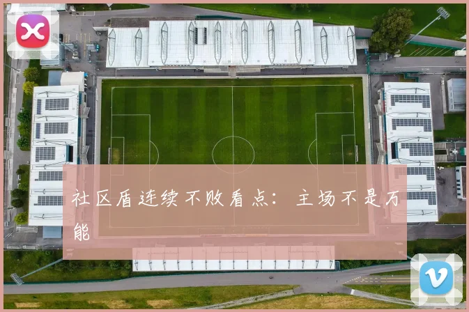 社区盾连续不败看点:主场不是万能