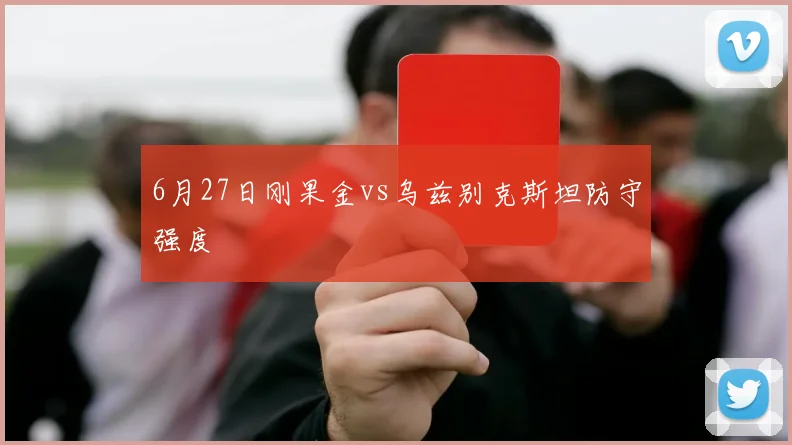 6月27日刚果金vs乌兹别克斯坦防守强度