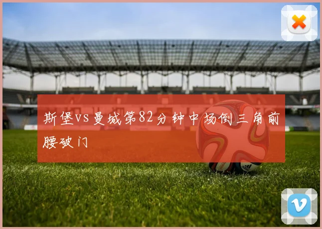 斯堡vs曼城第82分钟中场倒三角前腰破门
