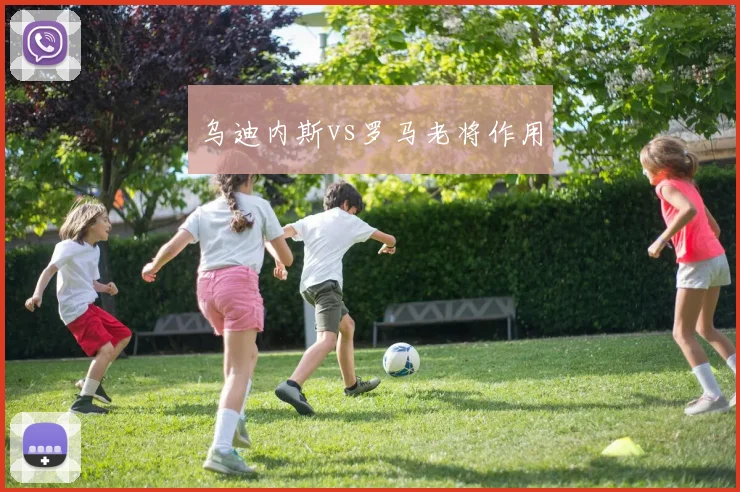 乌迪内斯vs罗马老将作用