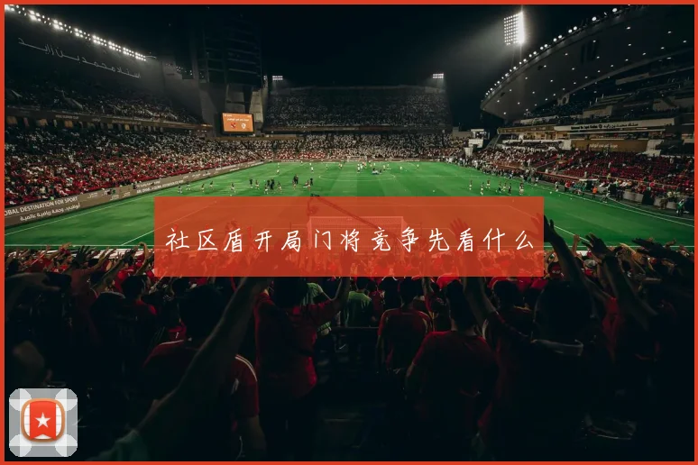 社区盾开局门将竞争先看什么