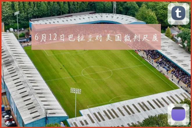 6月12日巴拉圭对美国裁判尺度