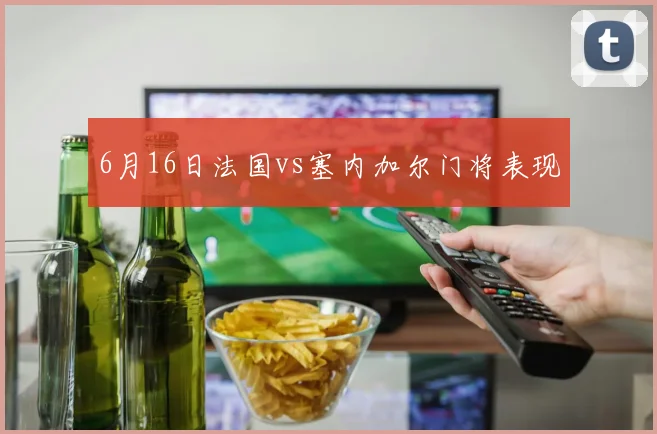 6月16日法国vs塞内加尔门将表现