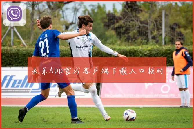 米乐App官方客户端下载入口核对
