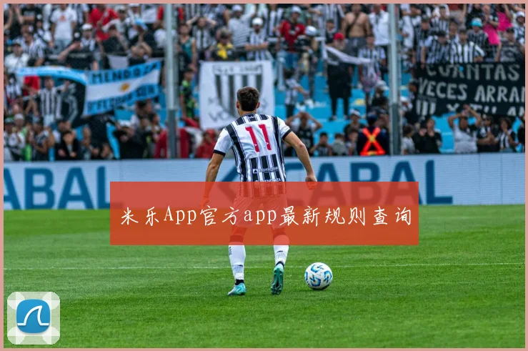 米乐App官方app最新规则查询