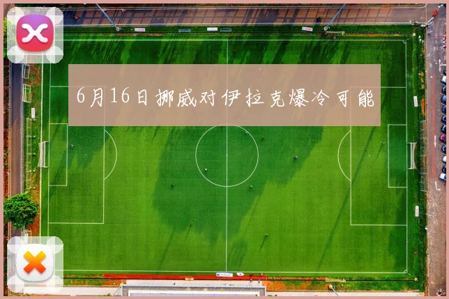 6月16日挪威对伊拉克爆冷可能