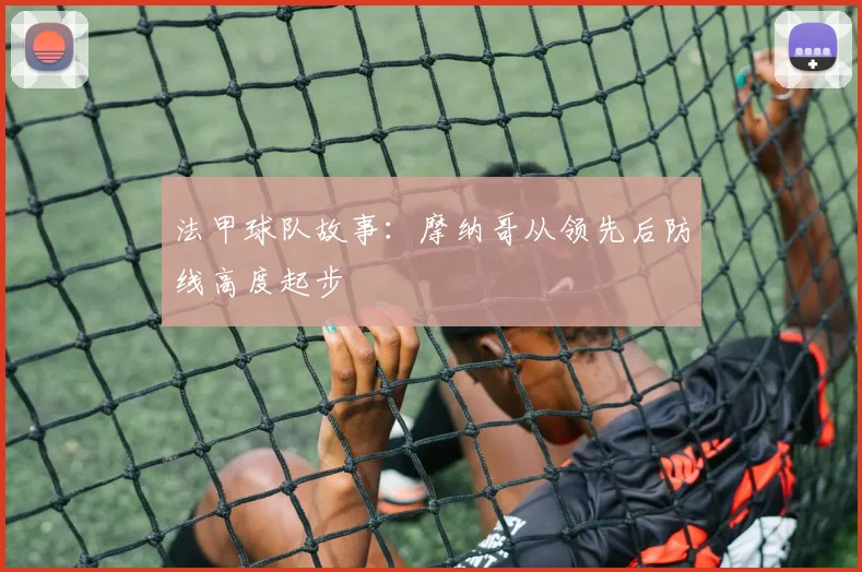 法甲球队故事：摩纳哥从领先后防线高度起步